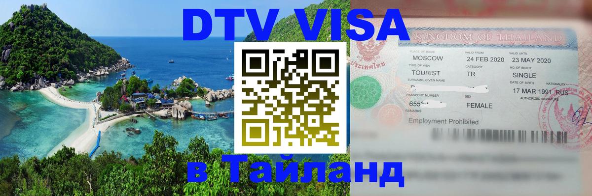 DTV Visa Тайланд купить Краснодар 